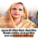 घर में शुरू हुआ सहजन का प्रयोग बना बिजनेस, मीरा तिवारी अब कमा रही हैं ₹40 हजार महीना